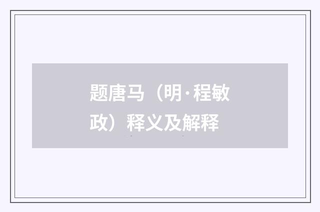 题唐马（明·程敏政）释义及解释