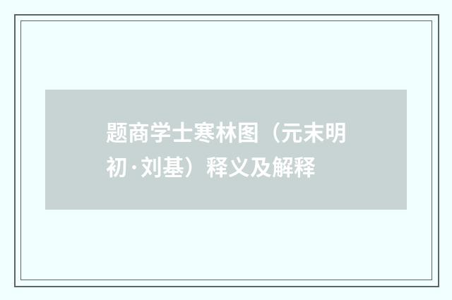 题商学士寒林图（元末明初·刘基）释义及解释