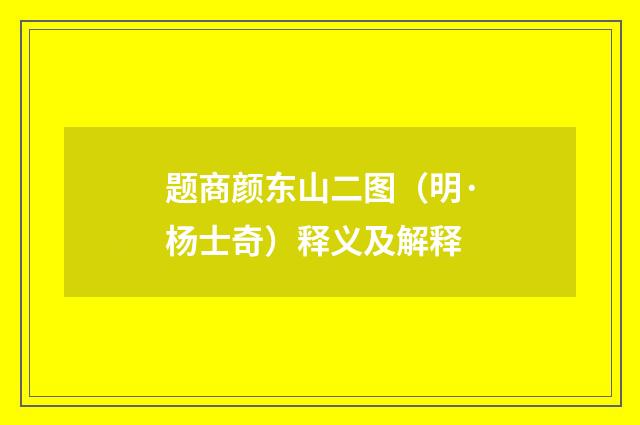 题商颜东山二图（明·杨士奇）释义及解释