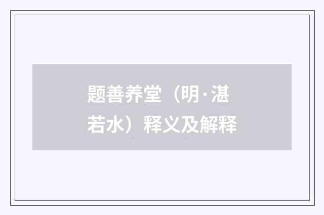 题善养堂（明·湛若水）释义及解释