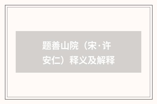 题善山院（宋·许安仁）释义及解释