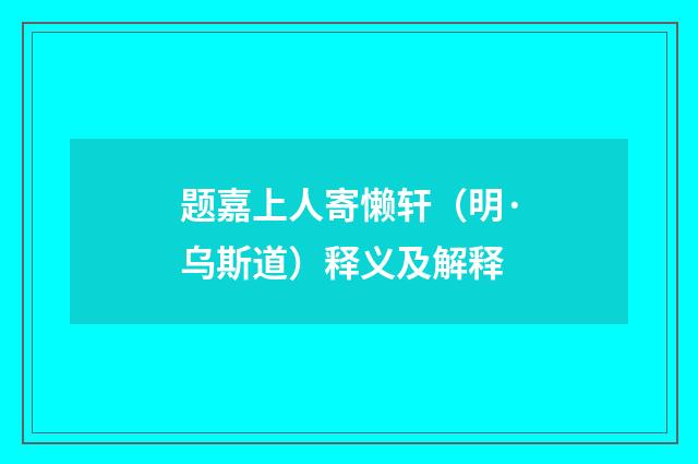 题嘉上人寄懒轩（明·乌斯道）释义及解释