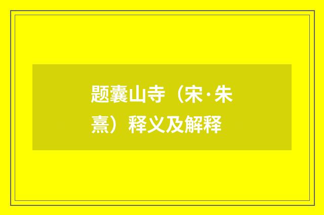题囊山寺（宋·朱熹）释义及解释