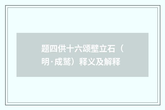 题四供十六颂壁立石（明·成鹫）释义及解释