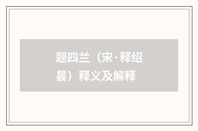 题四兰（宋·释绍昙）释义及解释