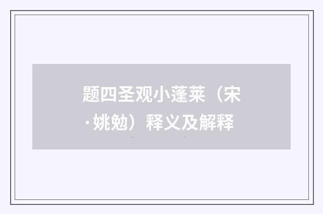 题四圣观小蓬莱（宋·姚勉）释义及解释