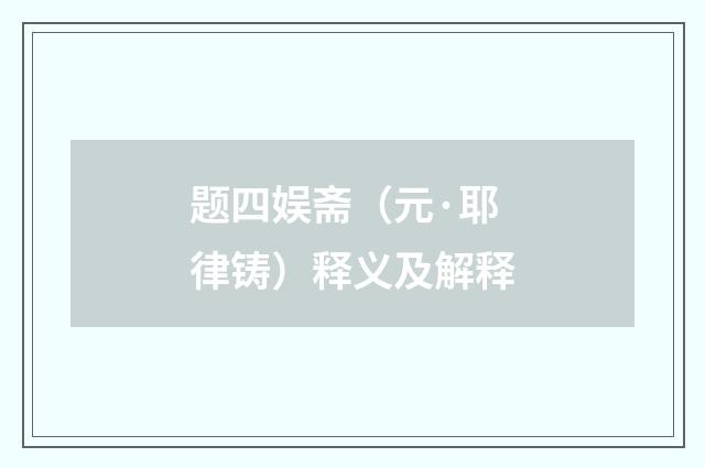 题四娱斋（元·耶律铸）释义及解释