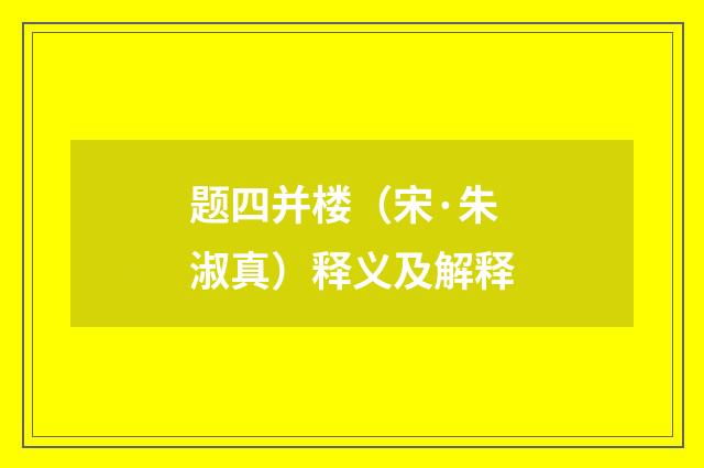题四并楼（宋·朱淑真）释义及解释
