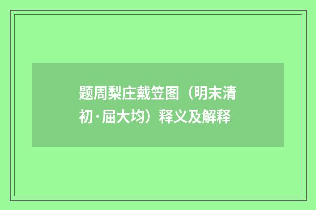 题周梨庄戴笠图（明末清初·屈大均）释义及解释
