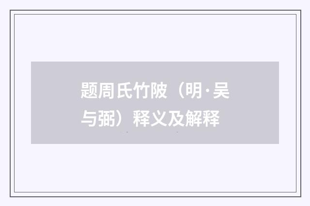 题周氏竹陂（明·吴与弼）释义及解释