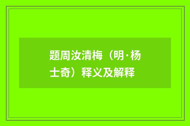 题周汝清梅（明·杨士奇）释义及解释