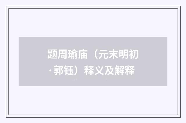 题周瑜庙（元末明初·郭钰）释义及解释