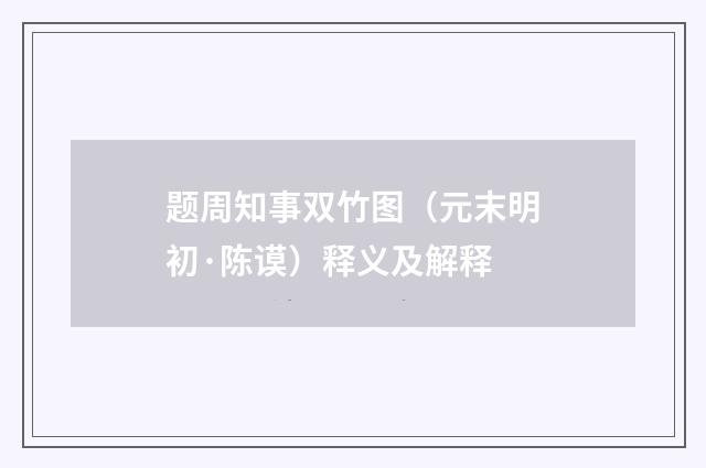 题周知事双竹图（元末明初·陈谟）释义及解释