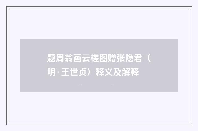 题周翁画云槎图赠张隐君（明·王世贞）释义及解释