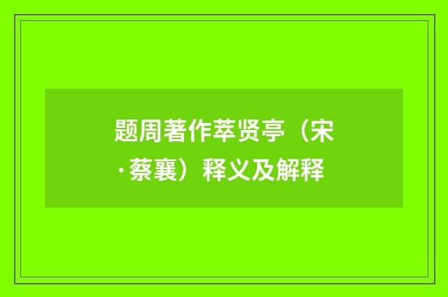 题周著作萃贤亭（宋·蔡襄）释义及解释