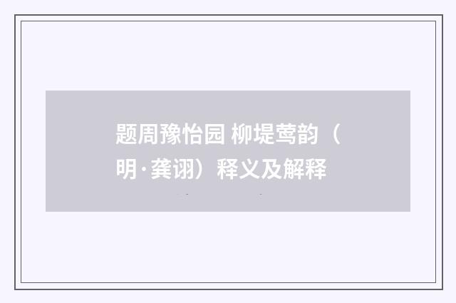 题周豫怡园 柳堤莺韵（明·龚诩）释义及解释