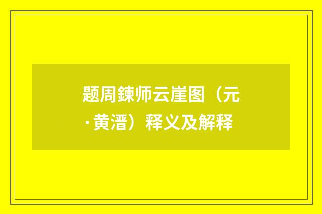 题周鍊师云崖图（元·黄溍）释义及解释