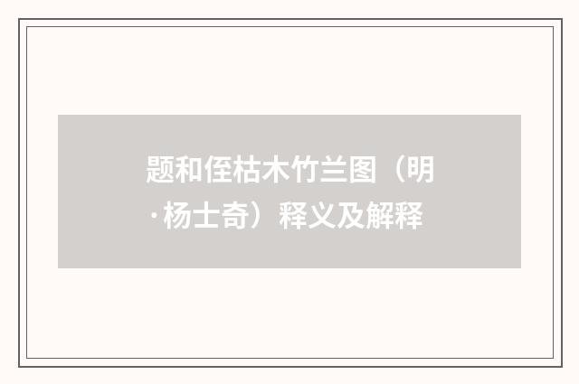 题和侄枯木竹兰图（明·杨士奇）释义及解释