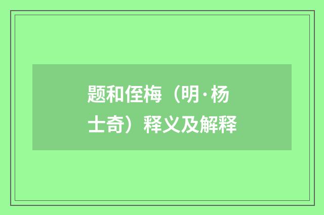 题和侄梅（明·杨士奇）释义及解释