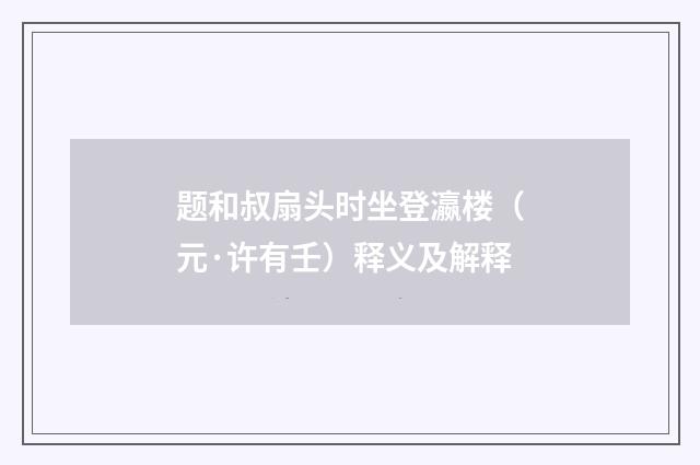题和叔扇头时坐登瀛楼（元·许有壬）释义及解释