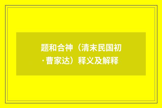 题和合神（清末民国初·曹家达）释义及解释