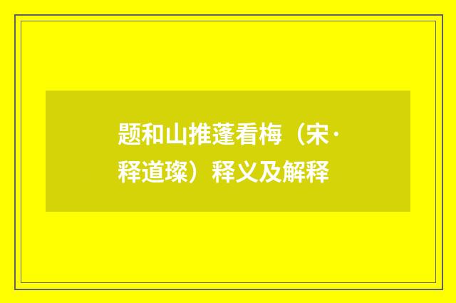题和山推蓬看梅（宋·释道璨）释义及解释