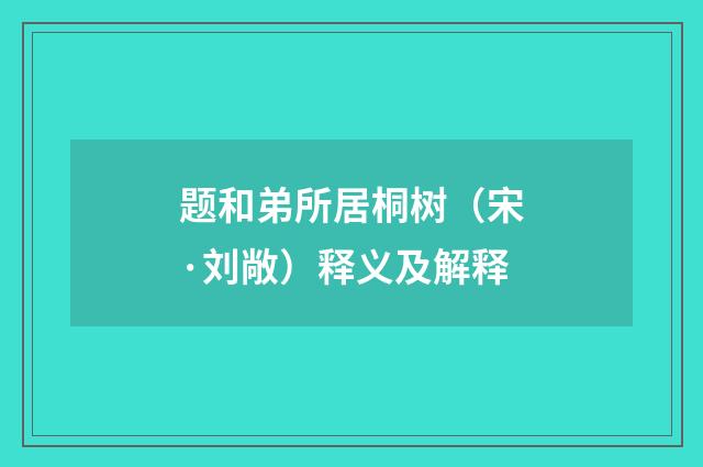 题和弟所居桐树（宋·刘敞）释义及解释