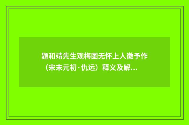 题和靖先生观梅图无怀上人徵予作（宋末元初·仇远）释义及解释