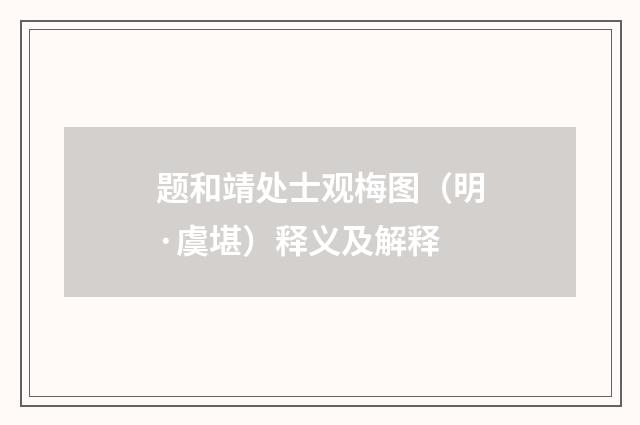 题和靖处士观梅图（明·虞堪）释义及解释