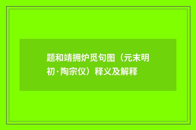 题和靖拥炉觅句图（元末明初·陶宗仪）释义及解释