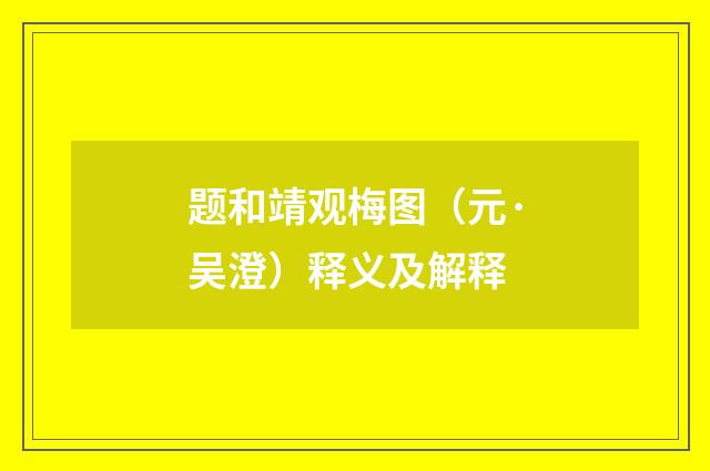 题和靖观梅图（元·吴澄）释义及解释