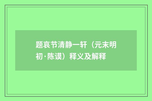 题哀节清静一轩（元末明初·陈谟）释义及解释