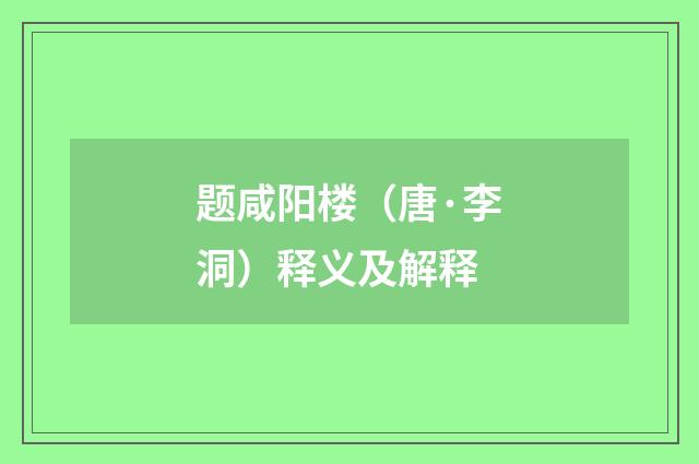 题咸阳楼（唐·李洞）释义及解释