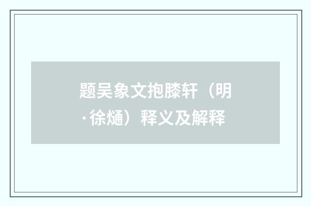 题吴象文抱膝轩（明·徐熥）释义及解释