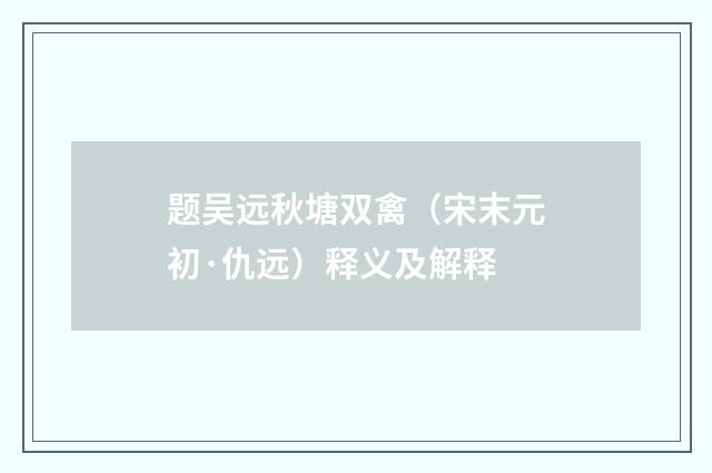 题吴远秋塘双禽（宋末元初·仇远）释义及解释