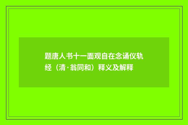 题唐人书十一面观自在念诵仪轨经（清·翁同和）释义及解释