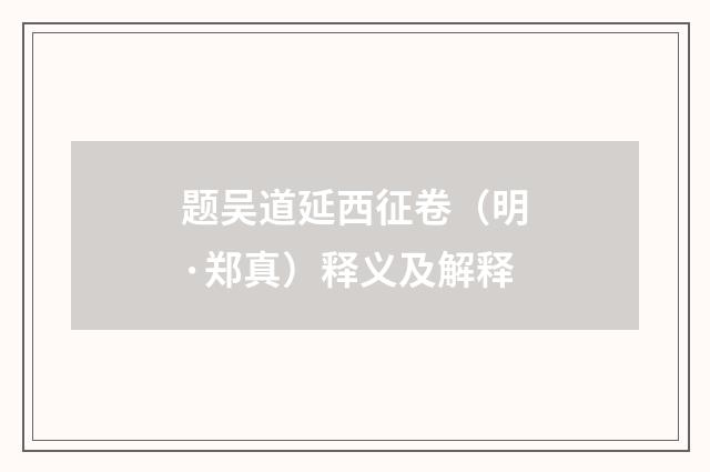 题吴道延西征卷（明·郑真）释义及解释