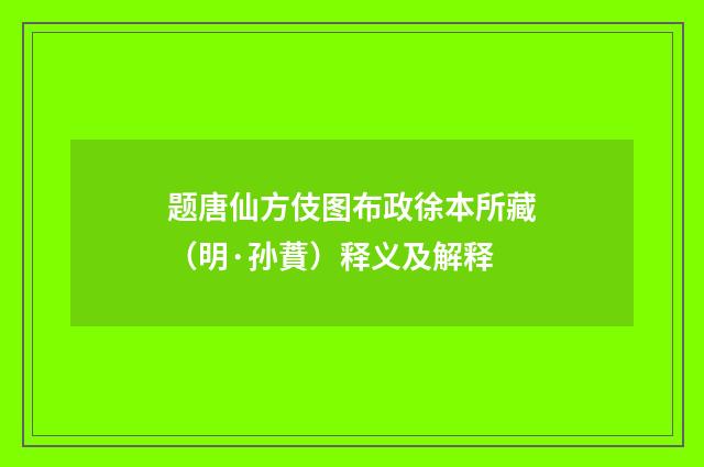 题唐仙方伎图布政徐本所藏（明·孙蕡）释义及解释
