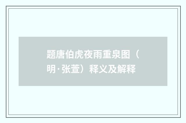题唐伯虎夜雨重泉图（明·张萱）释义及解释