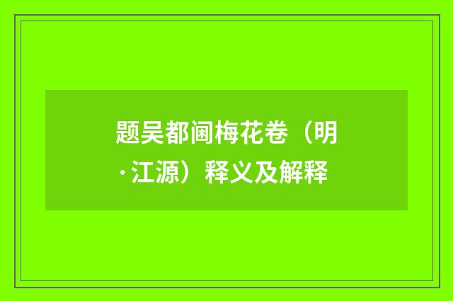 题吴都阃梅花卷（明·江源）释义及解释