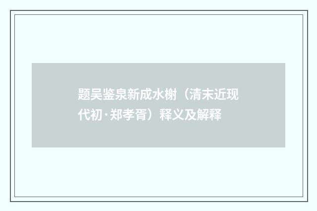 题吴鉴泉新成水榭（清末近现代初·郑孝胥）释义及解释