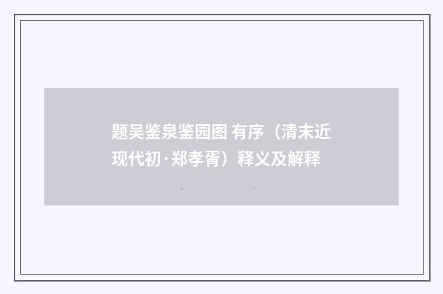 题吴鉴泉鉴园图 有序（清末近现代初·郑孝胥）释义及解释