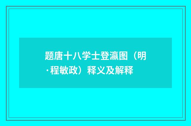 题唐十八学士登瀛图（明·程敏政）释义及解释