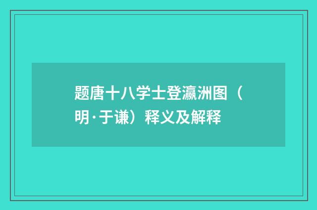 题唐十八学士登瀛洲图（明·于谦）释义及解释