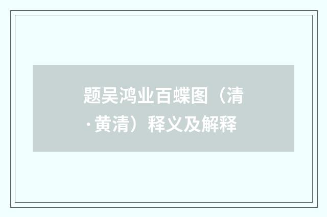 题吴鸿业百蝶图（清·黄清）释义及解释