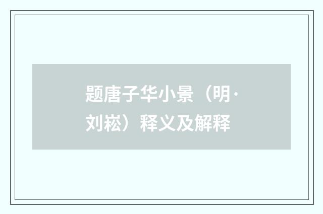 题唐子华小景（明·刘崧）释义及解释