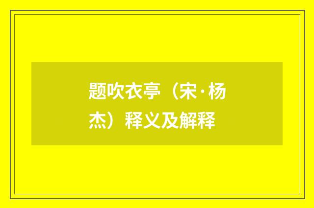 题吹衣亭（宋·杨杰）释义及解释