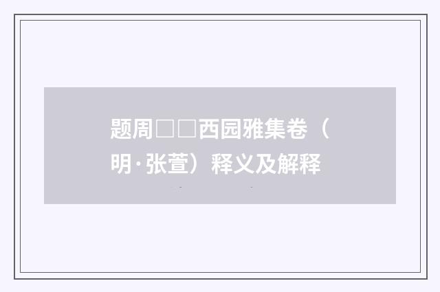 题周□□西园雅集卷（明·张萱）释义及解释