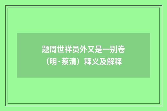 题周世祥员外又是一别卷（明·蔡清）释义及解释