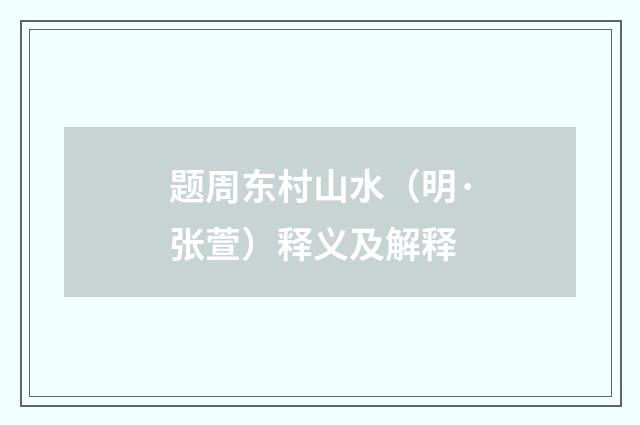 题周东村山水（明·张萱）释义及解释